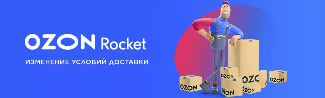 OZON: изменение условий доставки!