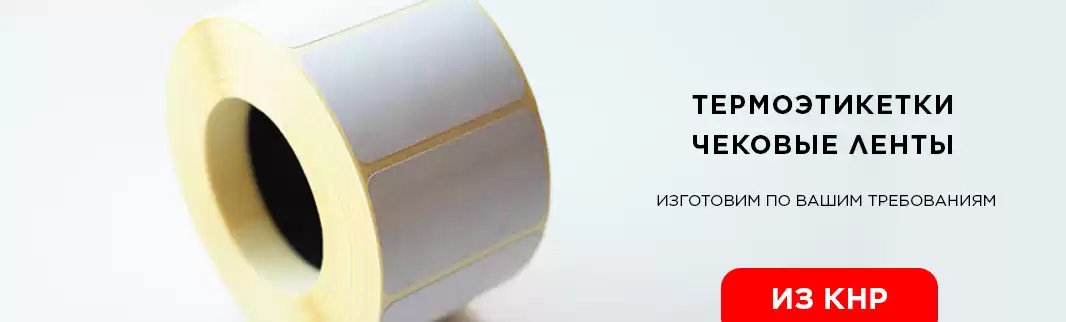 Новый товар в КИФА: термоэтикетки и чековая лента!