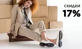 Скидки 17% на обувь со склада в РФ!
