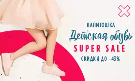 Обувь КАПИТОШКА: скидки до 43%