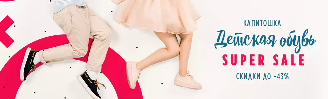 Обувь КАПИТОШКА: скидки до 43%