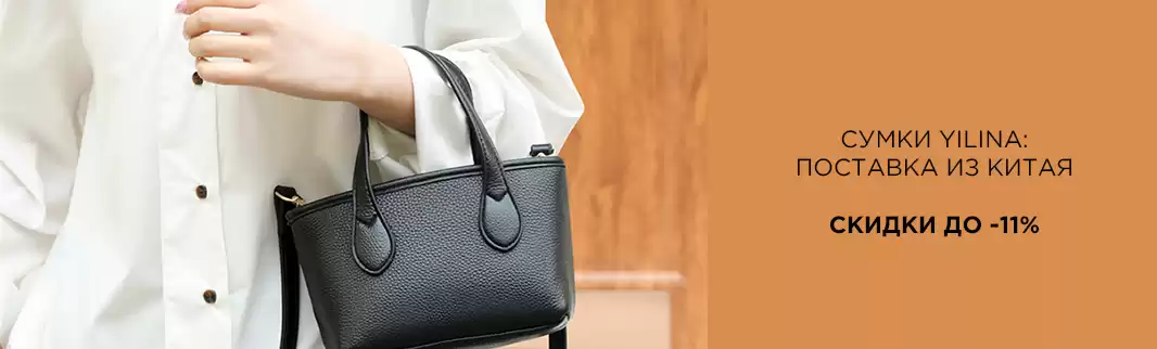 Сумки YILINA: скидки до 11%!