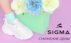 Скидки на всю коллекцию: кроссовки SIGMA!