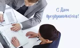 Поздравляем с Днем Предпринимателя!