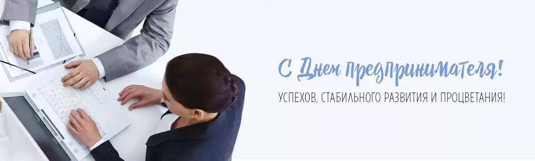 Поздравляем с Днем Предпринимателя!