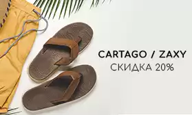 Распродажа обуви CARTAGO и ZAXY