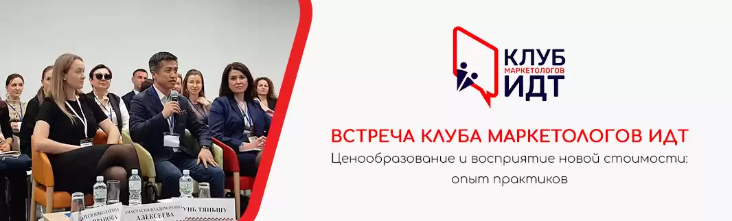 Клуб маркетологов ИДТ – «Ценообразование и восприятие новой стоимости: опыт практиков»