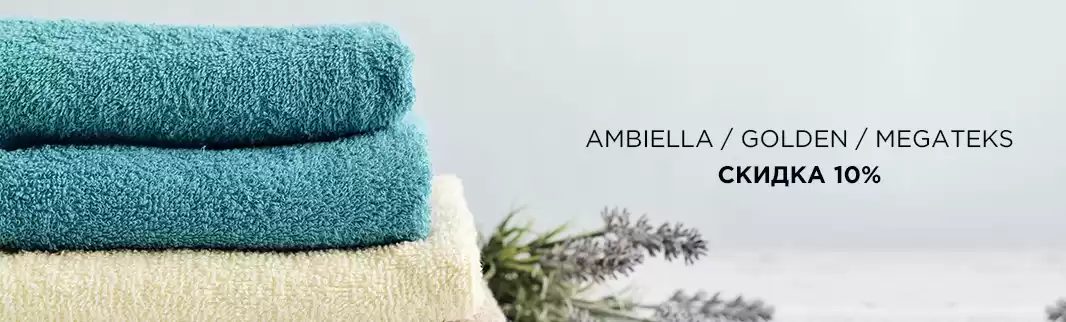 Скидки 10% на полотенца: AMBIELLA, GOLDEN, MEGATEKS