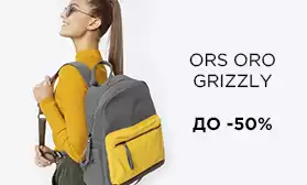Всего 10 дней скидок на сумки и рюкзаки Ors Oro и GRIZZLY