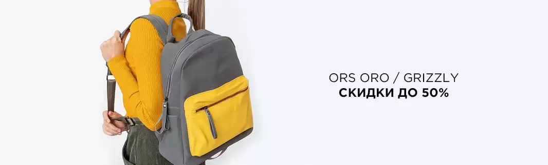 Всего 10 дней скидок на сумки и рюкзаки Ors Oro и GRIZZLY