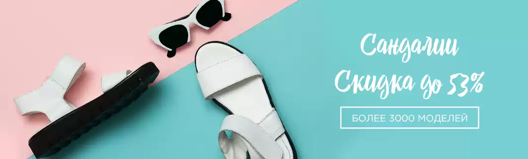 Лето пришло! Сандалии со скидками до 53%