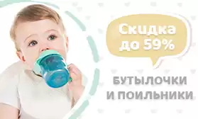 Детские бутылочки и поильники - выгодно! Скидки до 59%!