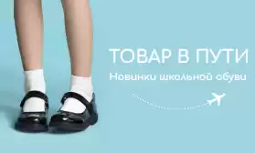 Товар в пути: новинки школьной обуви уже на сайте!