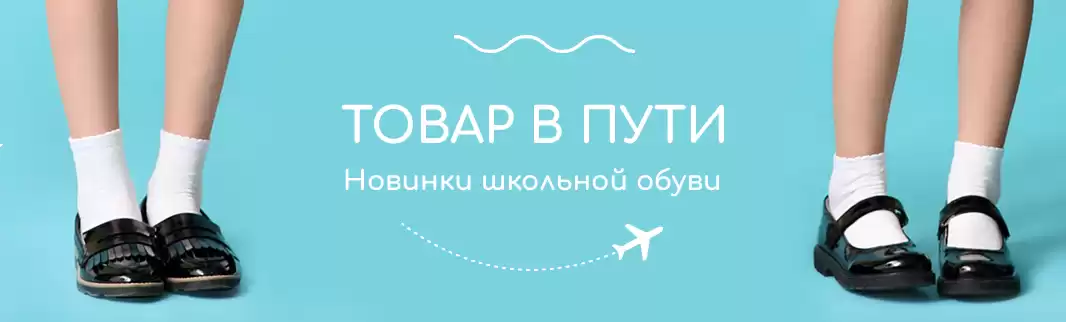 Товар в пути: новинки школьной обуви уже на сайте!