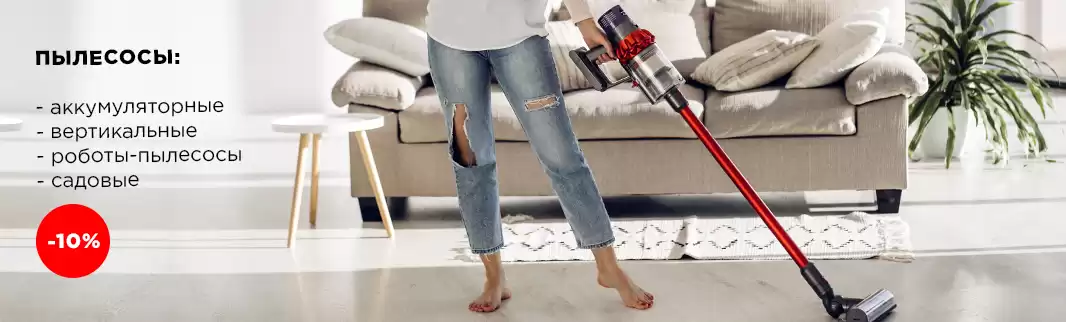Оптовые скидки 10% на любые пылесосы!
