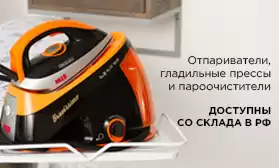 Отпариватели, гладильные прессы и пароочистители: склад РФ!