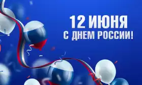 С Днем  России!