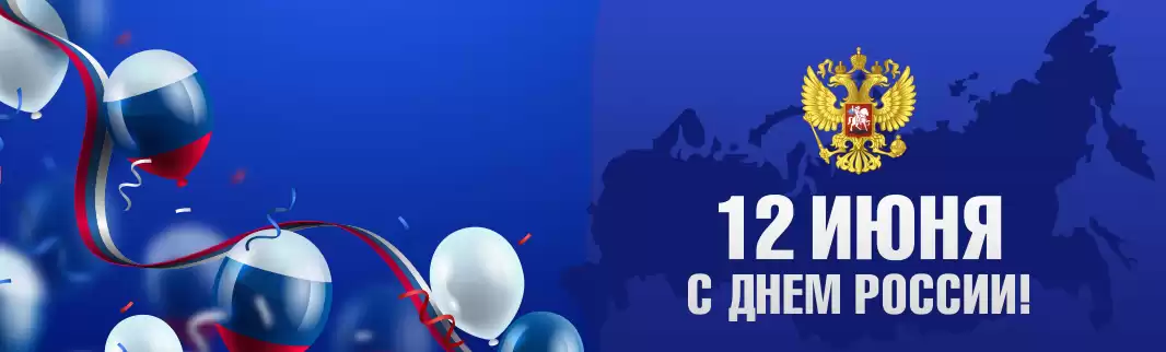 С Днем  России!