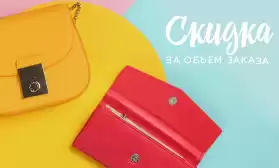 Больше заказ – выше скидка: сумки из КНР