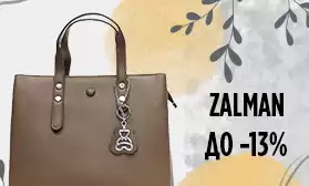 Сумки ZALMAN: деловой стиль по доступным ценам!