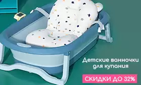 Оптовые скидки до 32% на детские ванночки!