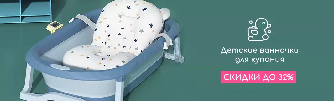 Оптовые скидки до 32% на детские ванночки!