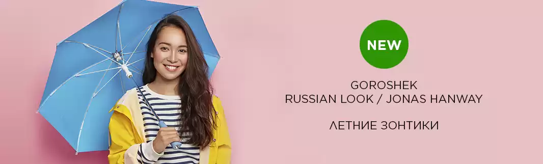 Новая коллекция зонтиков от Goroshek, Russian Look и Jonas Hanway