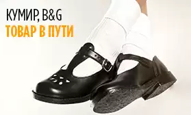 Готовимся к школьным базарам: обувь КУМИР и B&G!