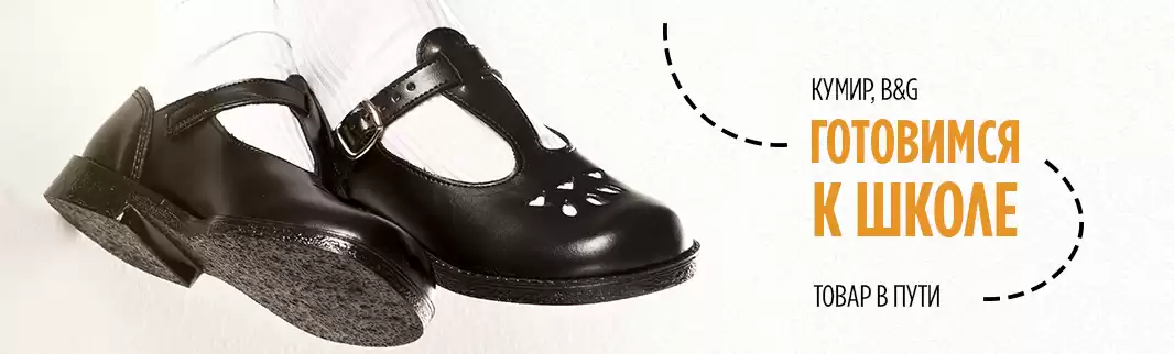 Готовимся к школьным базарам: обувь КУМИР и B&G!