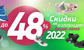 Скидки до 48%: распродажа обуви FLAMINGO и QWEST
