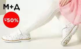 SUPERSALE: скидки до 50% на обувь М+Д