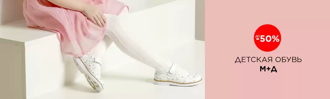 SUPERSALE: скидки до 50% на обувь М+Д