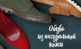 Кожаная обувь: от 585 рублей за пару!