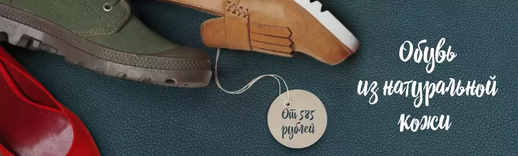 Кожаная обувь: от 585 рублей за пару!