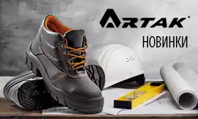 Новинки спецобуви: АРТАК - все для безопасной работы