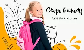 Скоро в школу с рюкзаками и ранцами от GRIZZLY и MURSU