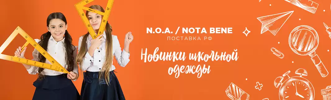 N.O.A. и Nota Bene: новая коллекция школьной одежды!