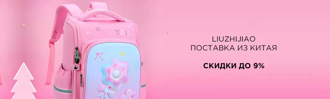 Детские ранцы и рюкзаки со скидками: LIUZHIJIAO