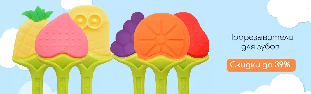 Скидки до 39% на прорезыватели для зубов!