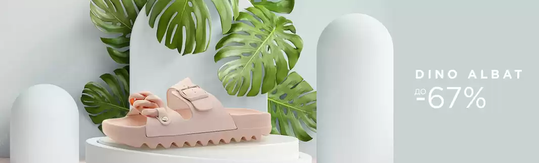 Летняя распродажа обуви DINO ALBAT!