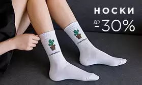 Заказывайте оптом носки с дисконтом до 30%!
