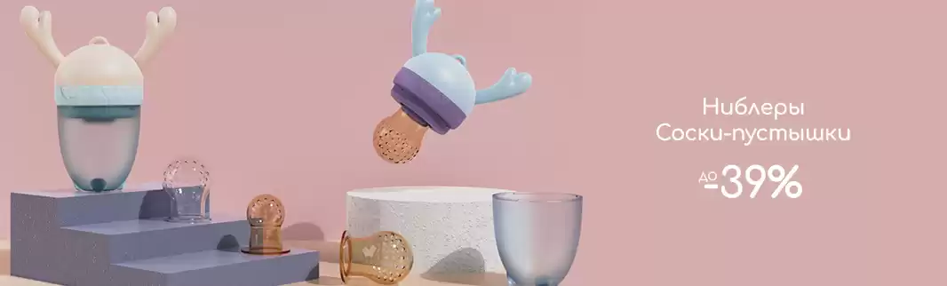 Оптовые скидки до 39% на соски-пустышки и ниблеры