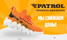 PATROL снижает цены!