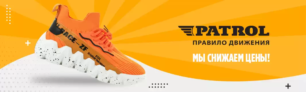 PATROL снижает цены!