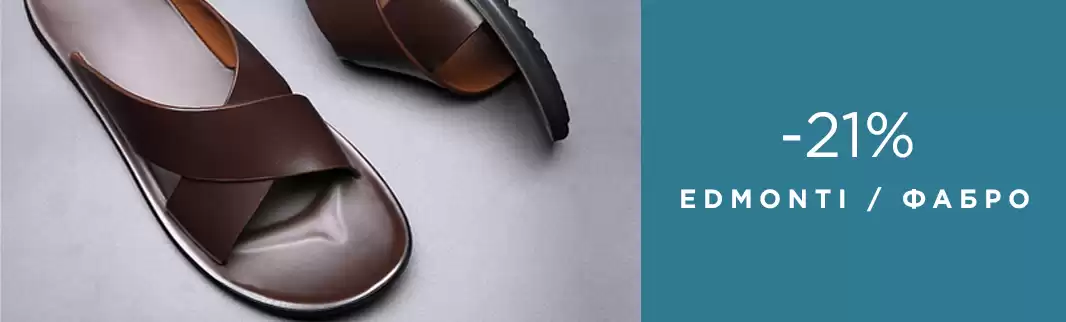 Скидки 21% на обувь Фабро и EDMONTI