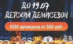 Время демисезонной обуви: детские модели от 500 рублей!