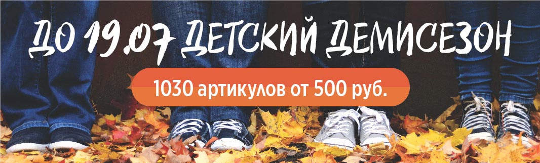 Время демисезонной обуви: детские модели от 500 рублей!
