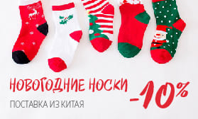 Планируйте выгодные заказы: новогодние носки!