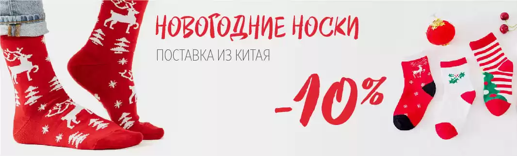 Планируйте выгодные заказы: новогодние носки!