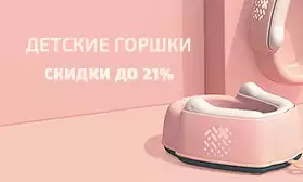 Скидки до 21% на детские горшки!